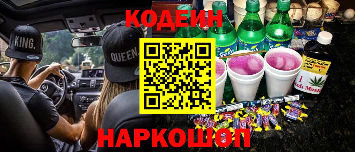 Ивантеевка  Кодеиновый сироп Lean Purple Drank  Вход с VPN  Кодеиновый сироп Lean напиток Lean (лин) 